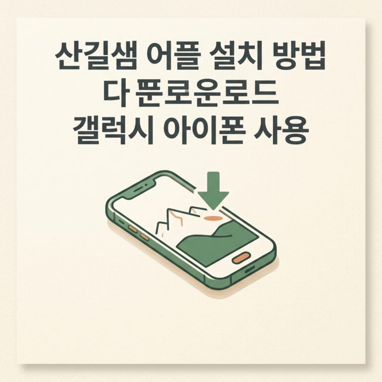 ai thumbnail minimal 산길샘 어플 설치 방법 다운로드 갤럭시 아이폰 사용 1789146645