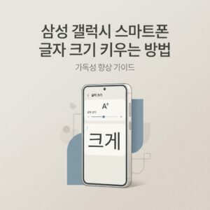 ai thumbnail minimal 삼성 갤럭시 스마트폰 글자 크기 키우는 방법 1788870132