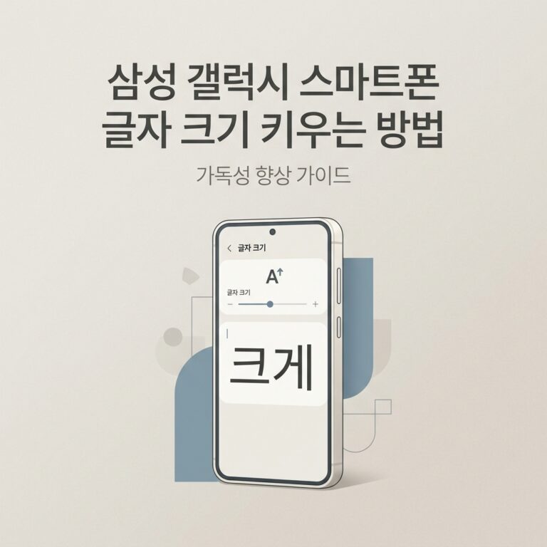 ai thumbnail minimal 삼성 갤럭시 스마트폰 글자 크기 키우는 방법 1788870132