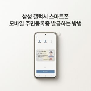 ai thumbnail minimal 삼성 갤럭시 스마트폰 모바일 주민등록증 발급하는 방법 1788869468