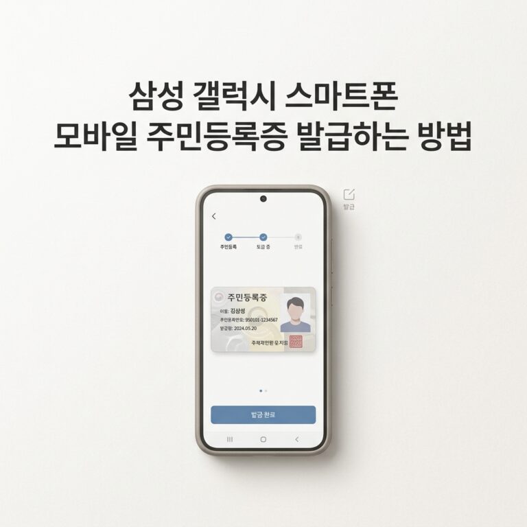 ai thumbnail minimal 삼성 갤럭시 스마트폰 모바일 주민등록증 발급하는 방법 1788869468