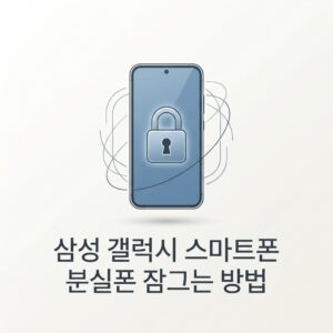 ai thumbnail minimal 삼성 갤럭시 스마트폰 분실폰 잠그는 방법 1788869094