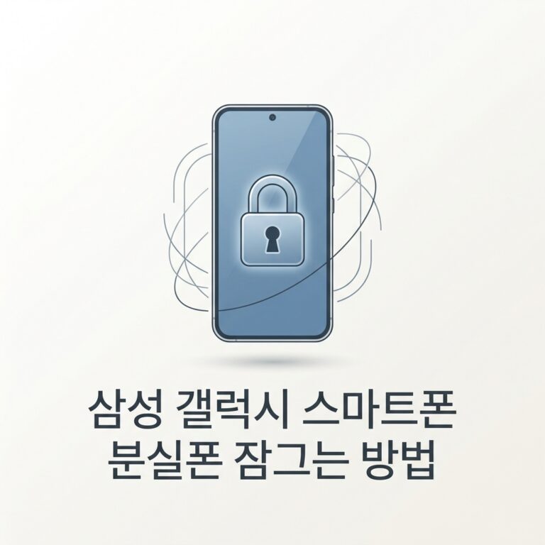 ai thumbnail minimal 삼성 갤럭시 스마트폰 분실폰 잠그는 방법 1788869094
