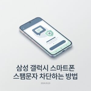 ai thumbnail minimal 삼성 갤럭시 스마트폰 스팸문자 차단하는 방법 1788868964