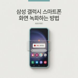 ai thumbnail minimal 삼성 갤럭시 스마트폰 화면 녹화하는 방법 1788868394