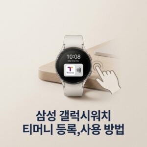 ai thumbnail minimal 삼성 갤럭시워치 티머니 등록사용 방법 1788868652