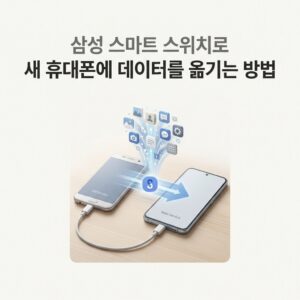 ai thumbnail minimal 삼성 스마트 스위치로 새 휴대폰에 데이터를 옮기는 방법 1789812829