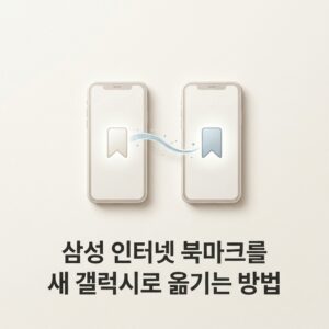 ai thumbnail minimal 삼성 인터넷 북마크를 새 갤럭시로 옮기는 방법 1789812682