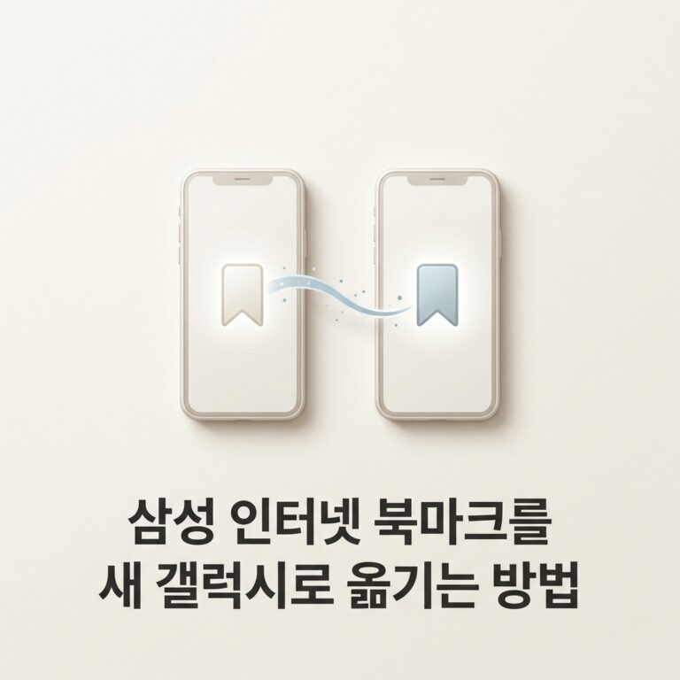 ai thumbnail minimal 삼성 인터넷 북마크를 새 갤럭시로 옮기는 방법 1789812682