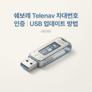 ai thumbnail minimal 쉐보레 Telenav 차대번호 인증｜USB 업데이트 방법 1790226622