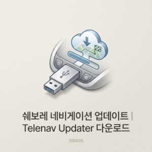 ai thumbnail minimal 쉐보레 네비게이션 업데이트｜Telenav Updater 다운로드 1790226658