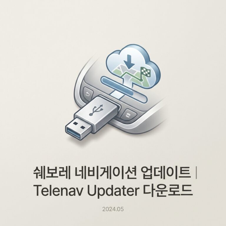 ai thumbnail minimal 쉐보레 네비게이션 업데이트｜Telenav Updater 다운로드 1790226658