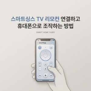 ai thumbnail minimal 스마트싱스 TV 리모컨 연결하고 휴대폰으로 조작하는 방법 1789825727