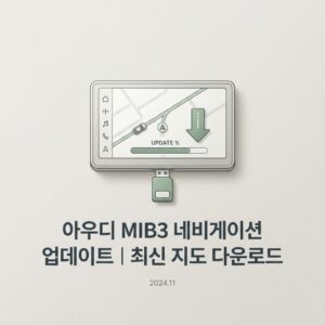 ai thumbnail minimal 아우디 MIB3 네비게이션 업데이트｜최신 지도 다운로드 1790226452