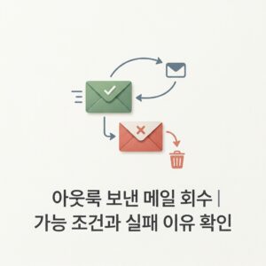 ai thumbnail minimal 아웃룩 보낸 메일 회수｜가능 조건과 실패 이유 확인 1790076837