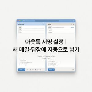 ai thumbnail minimal 아웃룩 서명 설정｜새 메일·답장에 자동으로 넣기 1790076873