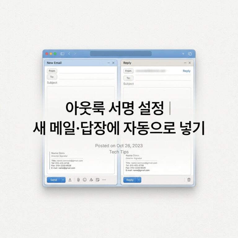 ai thumbnail minimal 아웃룩 서명 설정｜새 메일·답장에 자동으로 넣기 1790076873