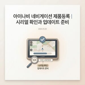 ai thumbnail minimal 아이나비 네비게이션 제품등록｜시리얼 확인과 업데이트 준비 1790230383