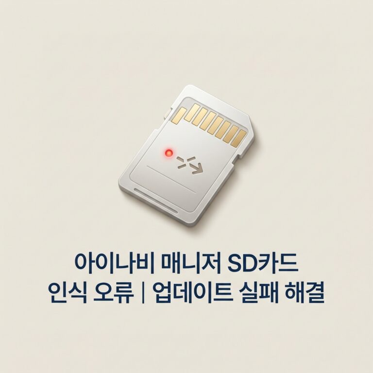 ai thumbnail minimal 아이나비 매니저 SD카드 인식 오류｜업데이트 실패 해결 1790229890