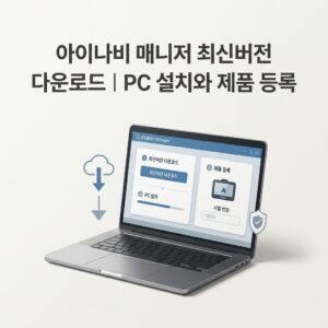 ai thumbnail minimal 아이나비 매니저 최신버전 다운로드｜PC 설치와 제품 등록 1790230418