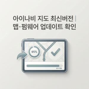 ai thumbnail minimal 아이나비 지도 최신버전｜맵·펌웨어 업데이트 확인 1790229928