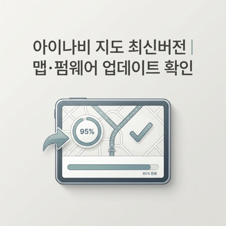 ai thumbnail minimal 아이나비 지도 최신버전｜맵·펌웨어 업데이트 확인 1790229928