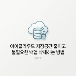 ai thumbnail minimal 아이클라우드 저장공간 줄이고 불필요한 백업 삭제하는 방법 1789825518