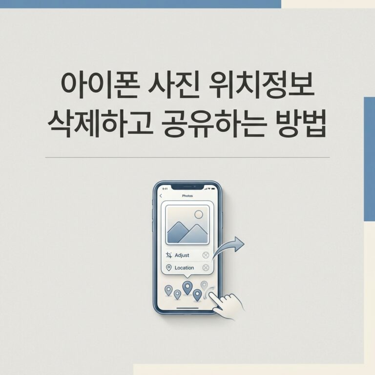 ai thumbnail minimal 아이폰 사진 위치정보 삭제하고 공유하는 방법 1789825552