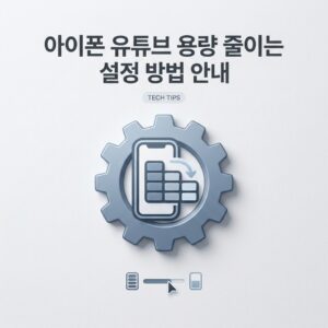 ai thumbnail minimal 아이폰 유튜브 용량 줄이는 설정 방법 안내 1789146683