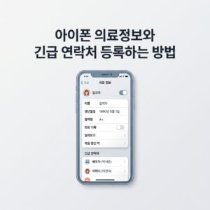 ai thumbnail minimal 아이폰 의료정보와 긴급 연락처 등록하는 방법 1789825649