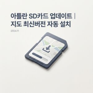 ai thumbnail minimal 아틀란 SD카드 업데이트｜지도 최신버전 자동 설치 1790229634