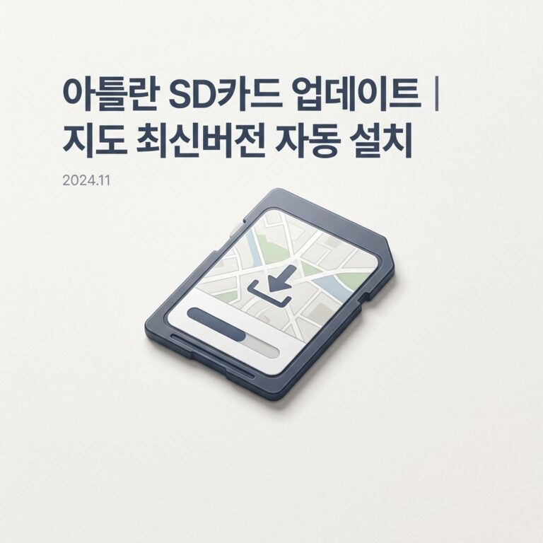 ai thumbnail minimal 아틀란 SD카드 업데이트｜지도 최신버전 자동 설치 1790229634