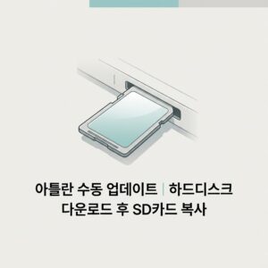ai thumbnail minimal 아틀란 수동 업데이트｜하드디스크 다운로드 후 SD카드 복사 1790229598