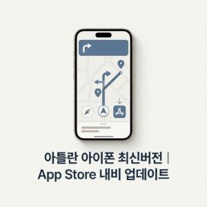 ai thumbnail minimal 아틀란 아이폰 최신버전｜App Store 내비 업데이트 1790225891