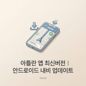 ai thumbnail minimal 아틀란 앱 최신버전｜안드로이드 내비 업데이트 1790225934