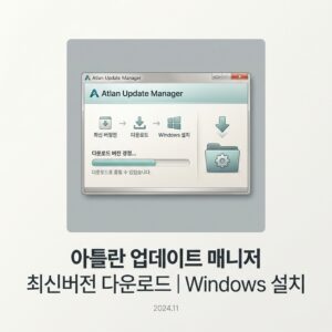 ai thumbnail minimal 아틀란 업데이트 매니저 최신버전 다운로드｜Windows 설치 1790229706