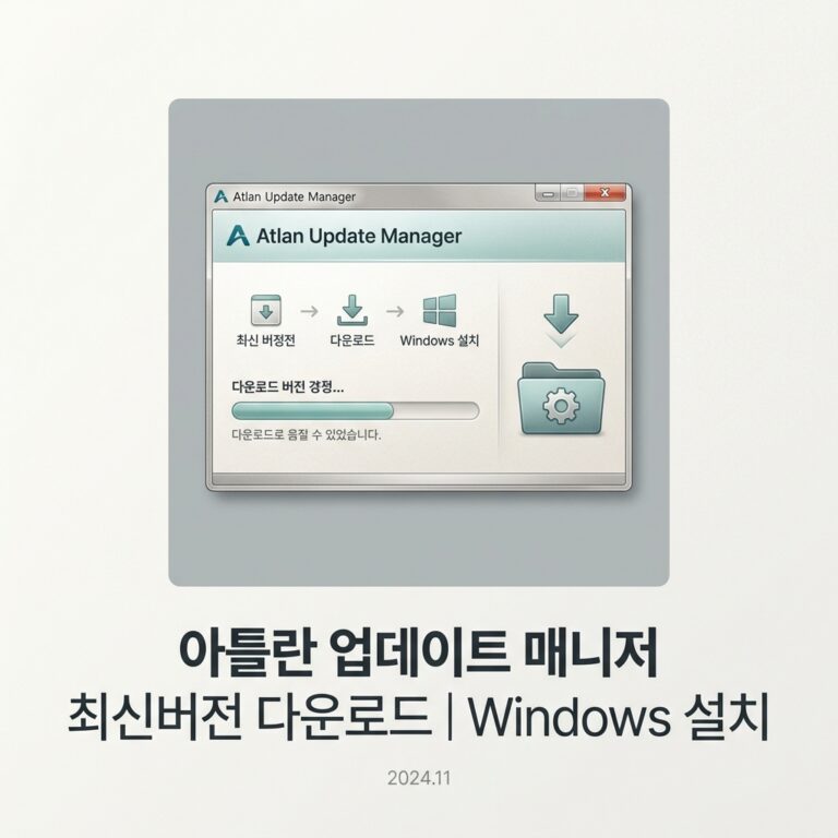 ai thumbnail minimal 아틀란 업데이트 매니저 최신버전 다운로드｜Windows 설치 1790229706