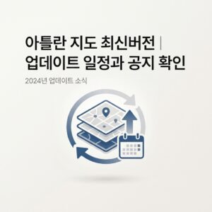 ai thumbnail minimal 아틀란 지도 최신버전｜업데이트 일정과 공지 확인 1790226883