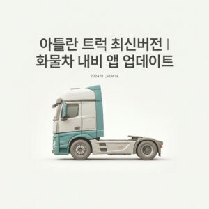 ai thumbnail minimal 아틀란 트럭 최신버전｜화물차 내비 앱 업데이트 1790225689