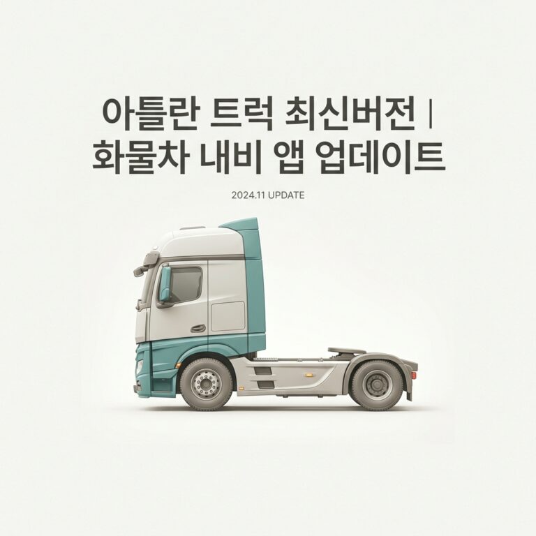 ai thumbnail minimal 아틀란 트럭 최신버전｜화물차 내비 앱 업데이트 1790225689