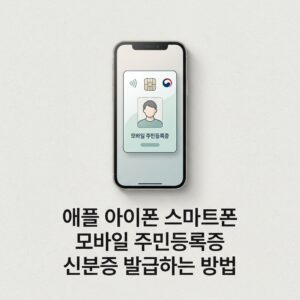 ai thumbnail minimal 애플 아이폰 스마트폰 모바일 주민등록증 신분증 발급하는 방법 1788869586