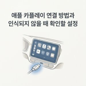 ai thumbnail minimal 애플 카플레이 연결 방법과 인식되지 않을 때 확인할 설정 1789825484