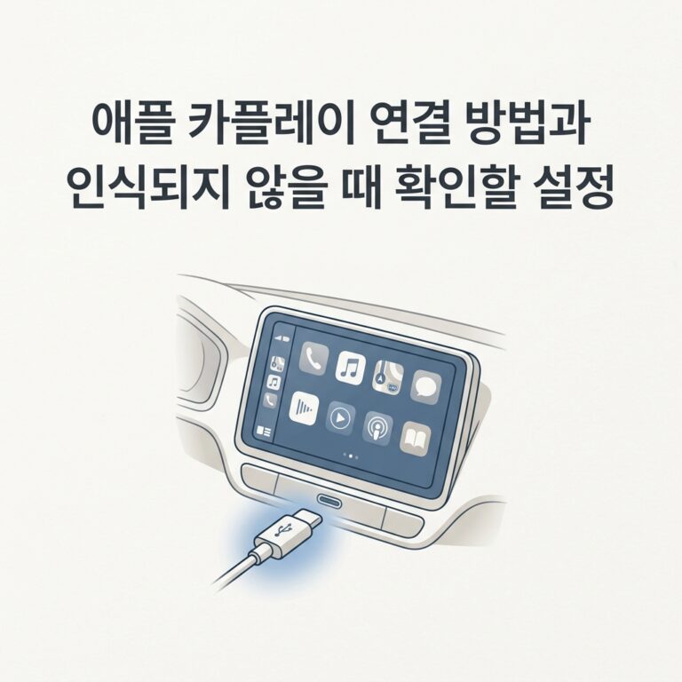 ai thumbnail minimal 애플 카플레이 연결 방법과 인식되지 않을 때 확인할 설정 1789825484