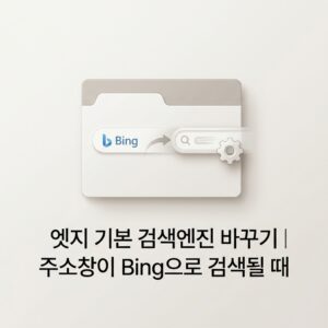ai thumbnail minimal 엣지 기본 검색엔진 바꾸기｜주소창이 Bing으로 검색될 때 1789911224