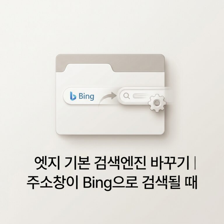 ai thumbnail minimal 엣지 기본 검색엔진 바꾸기｜주소창이 Bing으로 검색될 때 1789911224