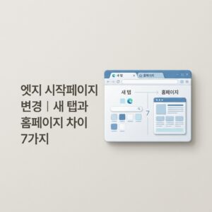 ai thumbnail minimal 엣지 시작페이지 변경｜새 탭과 홈페이지 차이 7가지 1789911267