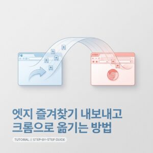 ai thumbnail minimal 엣지 즐겨찾기 내보내고 크롬으로 옮기는 방법 1789735724
