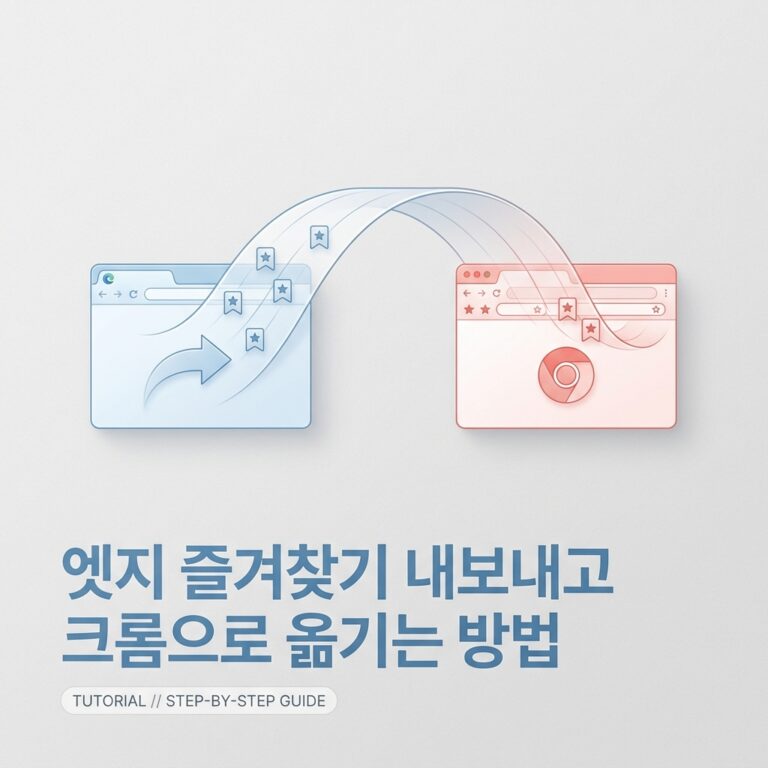 ai thumbnail minimal 엣지 즐겨찾기 내보내고 크롬으로 옮기는 방법 1789735724