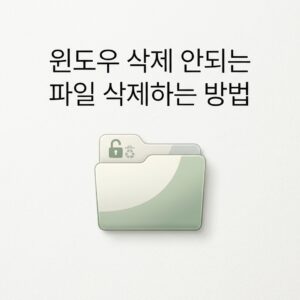 ai thumbnail minimal 윈도우 삭제 안되는 파일 삭제하는 방법 1788869943