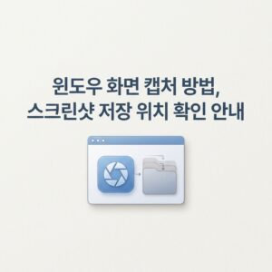 ai thumbnail minimal 윈도우 화면 캡처 방법 스크린샷 저장 위치 확인 안내 1789479534